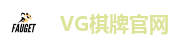 VG棋牌官网